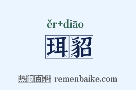珥貂是什么意思的图片